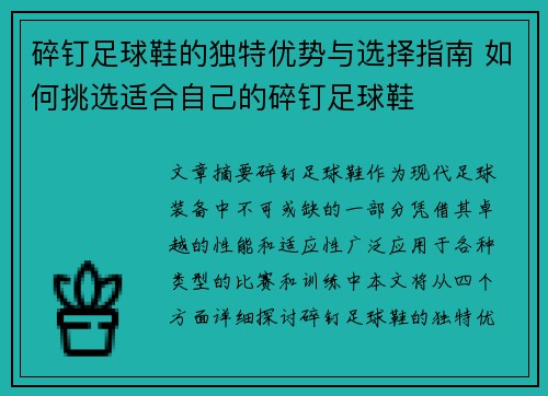 碎钉足球鞋的独特优势与选择指南 如何挑选适合自己的碎钉足球鞋