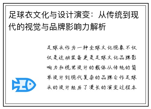 足球衣文化与设计演变：从传统到现代的视觉与品牌影响力解析