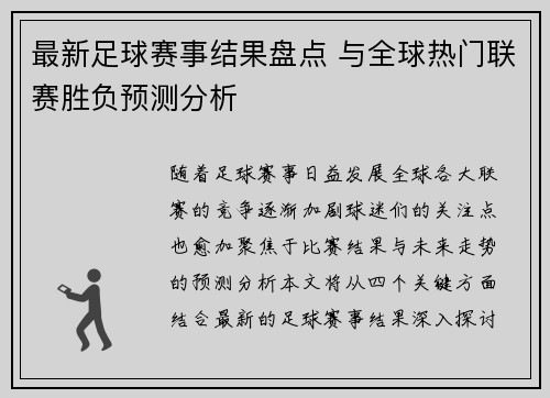 最新足球赛事结果盘点 与全球热门联赛胜负预测分析