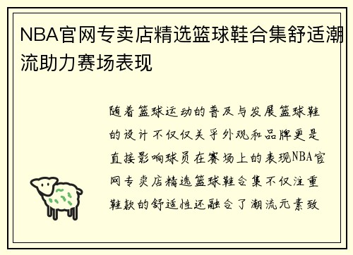 NBA官网专卖店精选篮球鞋合集舒适潮流助力赛场表现