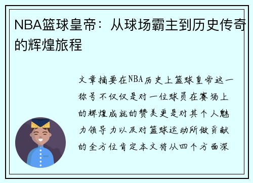 NBA篮球皇帝：从球场霸主到历史传奇的辉煌旅程