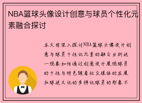NBA篮球头像设计创意与球员个性化元素融合探讨