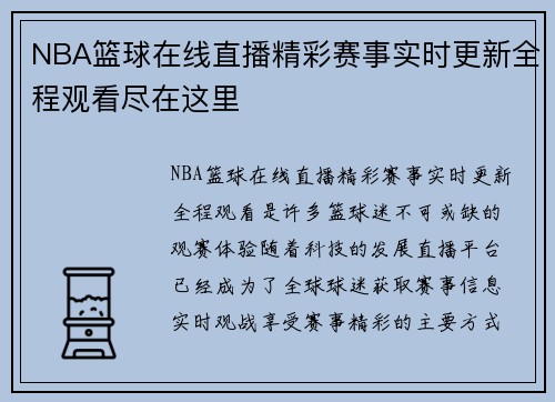 NBA篮球在线直播精彩赛事实时更新全程观看尽在这里
