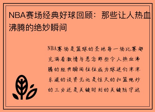 NBA赛场经典好球回顾：那些让人热血沸腾的绝妙瞬间