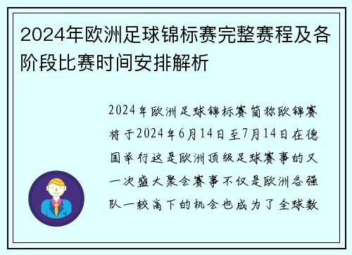 2024年欧洲足球锦标赛完整赛程及各阶段比赛时间安排解析