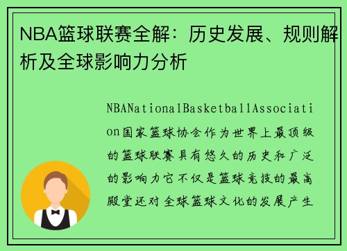 NBA篮球联赛全解：历史发展、规则解析及全球影响力分析