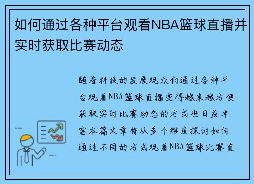如何通过各种平台观看NBA篮球直播并实时获取比赛动态