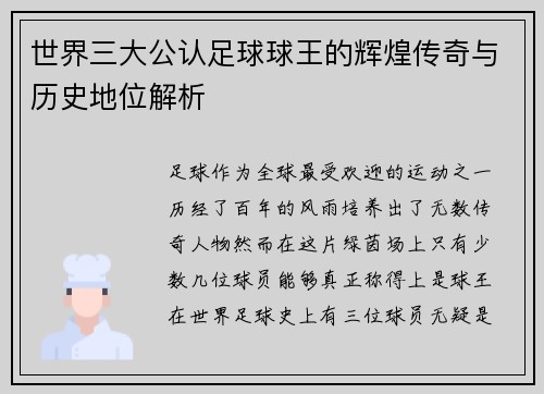 世界三大公认足球球王的辉煌传奇与历史地位解析