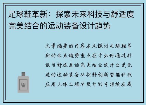 足球鞋革新：探索未来科技与舒适度完美结合的运动装备设计趋势