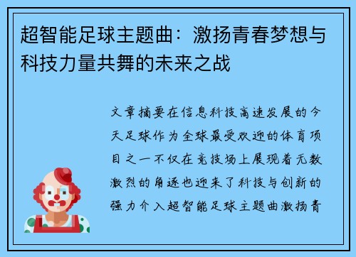 超智能足球主题曲：激扬青春梦想与科技力量共舞的未来之战