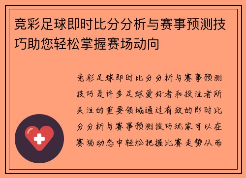 竞彩足球即时比分分析与赛事预测技巧助您轻松掌握赛场动向