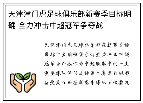 天津津门虎足球俱乐部新赛季目标明确 全力冲击中超冠军争夺战