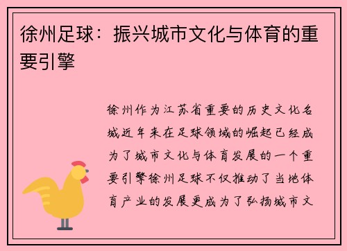 徐州足球：振兴城市文化与体育的重要引擎