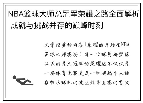 NBA篮球大师总冠军荣耀之路全面解析 成就与挑战并存的巅峰时刻