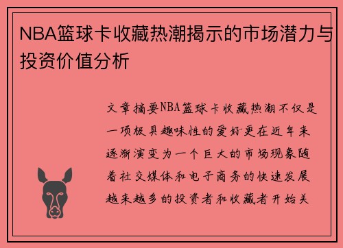 NBA篮球卡收藏热潮揭示的市场潜力与投资价值分析