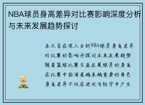 NBA球员身高差异对比赛影响深度分析与未来发展趋势探讨