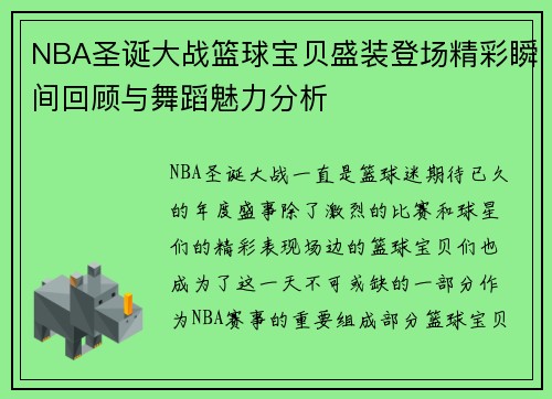 NBA圣诞大战篮球宝贝盛装登场精彩瞬间回顾与舞蹈魅力分析