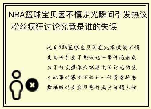 NBA篮球宝贝因不慎走光瞬间引发热议 粉丝疯狂讨论究竟是谁的失误
