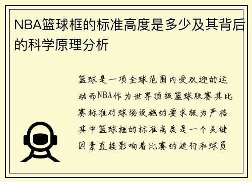 NBA篮球框的标准高度是多少及其背后的科学原理分析