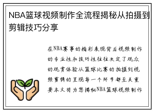 NBA篮球视频制作全流程揭秘从拍摄到剪辑技巧分享