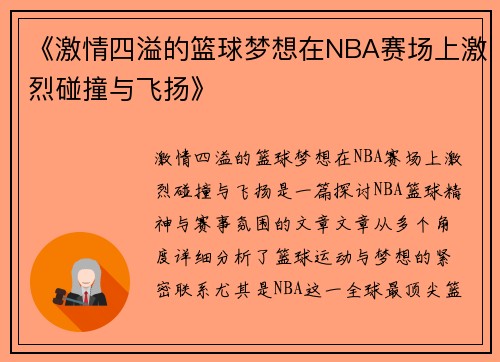 《激情四溢的篮球梦想在NBA赛场上激烈碰撞与飞扬》