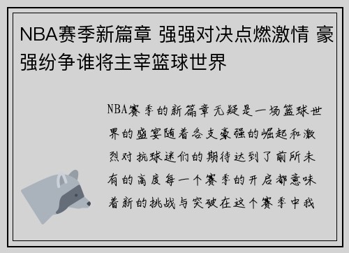 NBA赛季新篇章 强强对决点燃激情 豪强纷争谁将主宰篮球世界