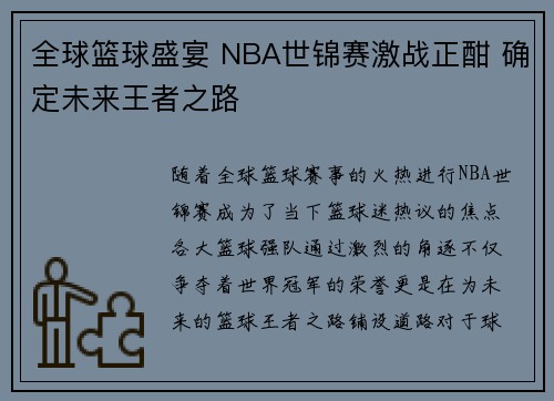 全球篮球盛宴 NBA世锦赛激战正酣 确定未来王者之路