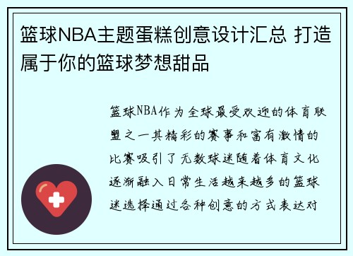 篮球NBA主题蛋糕创意设计汇总 打造属于你的篮球梦想甜品
