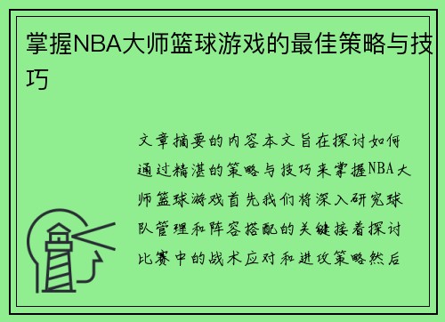 掌握NBA大师篮球游戏的最佳策略与技巧