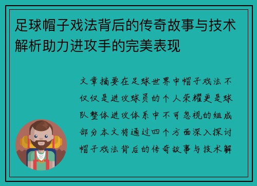 足球帽子戏法背后的传奇故事与技术解析助力进攻手的完美表现