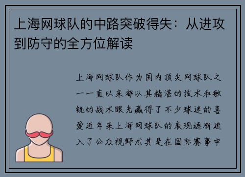 上海网球队的中路突破得失：从进攻到防守的全方位解读