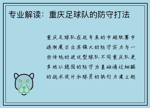 专业解读：重庆足球队的防守打法