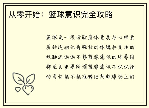 从零开始：篮球意识完全攻略
