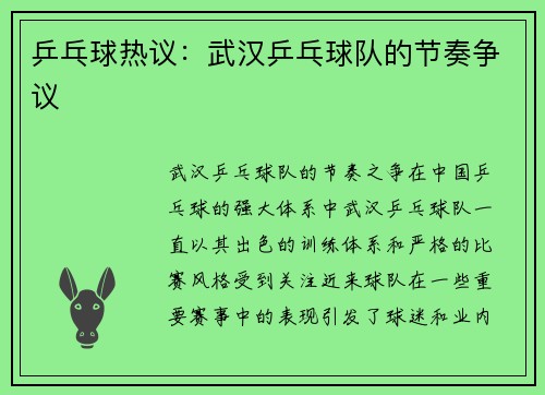 乒乓球热议：武汉乒乓球队的节奏争议