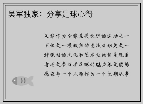 吴军独家：分享足球心得