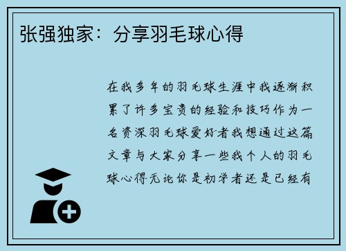 张强独家：分享羽毛球心得