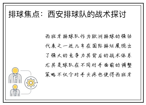 排球焦点：西安排球队的战术探讨