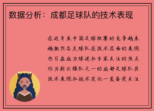 数据分析：成都足球队的技术表现