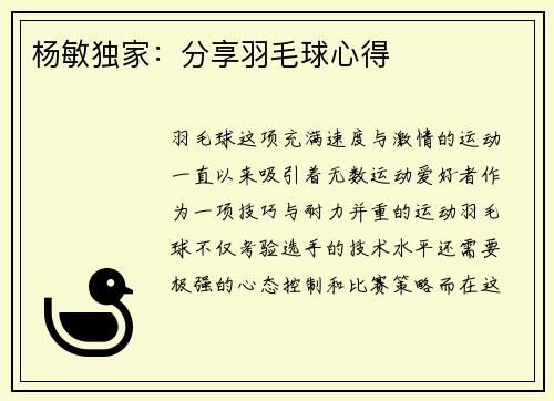 杨敏独家：分享羽毛球心得