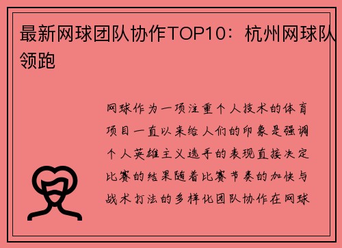最新网球团队协作TOP10：杭州网球队领跑