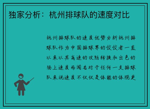 独家分析：杭州排球队的速度对比