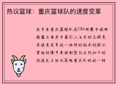 热议篮球：重庆篮球队的速度变革