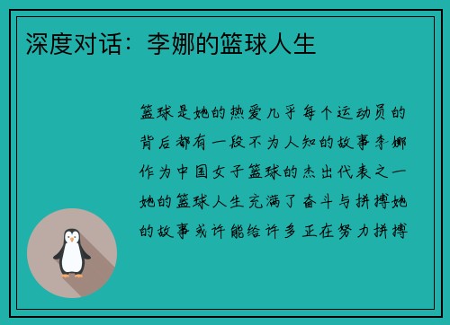 深度对话：李娜的篮球人生