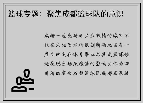 篮球专题：聚焦成都篮球队的意识