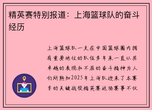 精英赛特别报道：上海篮球队的奋斗经历