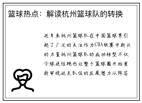 篮球热点：解读杭州篮球队的转换