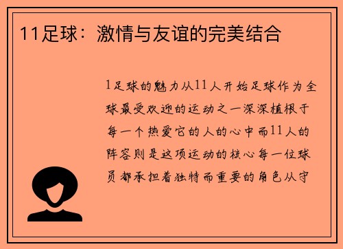 11足球：激情与友谊的完美结合