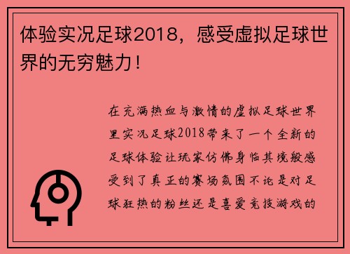体验实况足球2018，感受虚拟足球世界的无穷魅力！