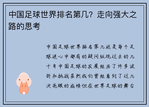 中国足球世界排名第几？走向强大之路的思考