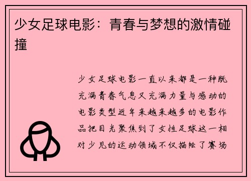 少女足球电影：青春与梦想的激情碰撞